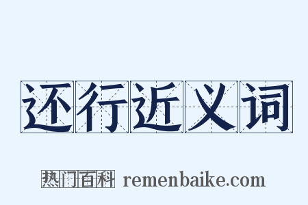 还行近义词是什么意思的图片